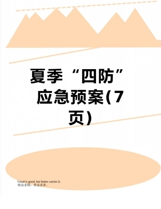 夏季“四防”应急预案