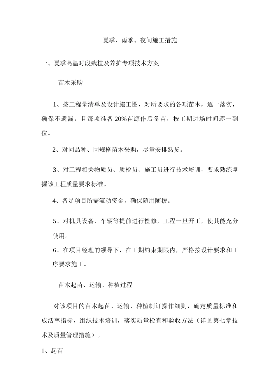 夏季、雨季、夜间施工措施_第1页