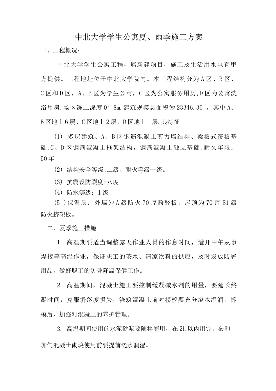 夏季、雨季施工技术方案_第1页
