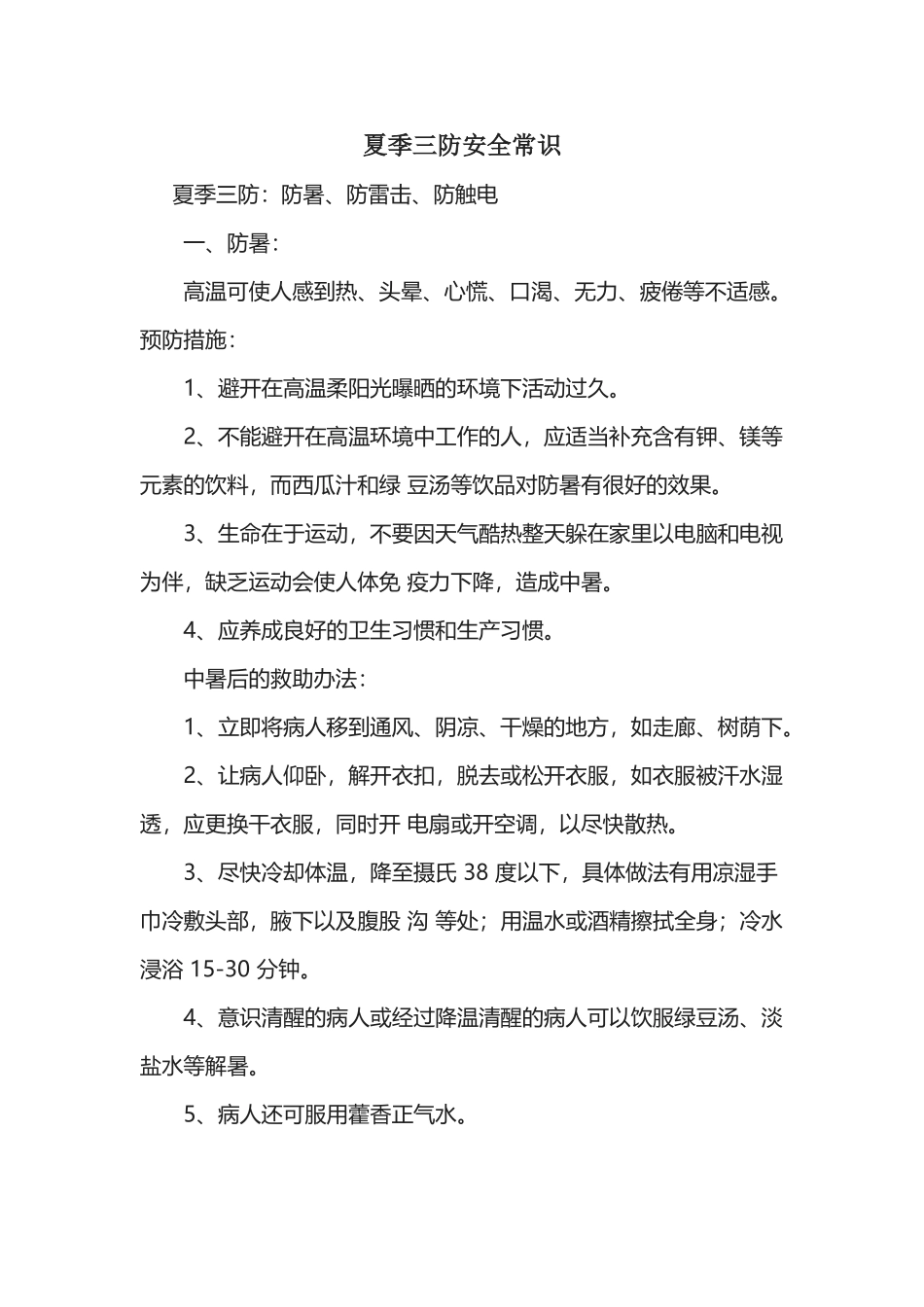 夏季三防安全常识_第2页