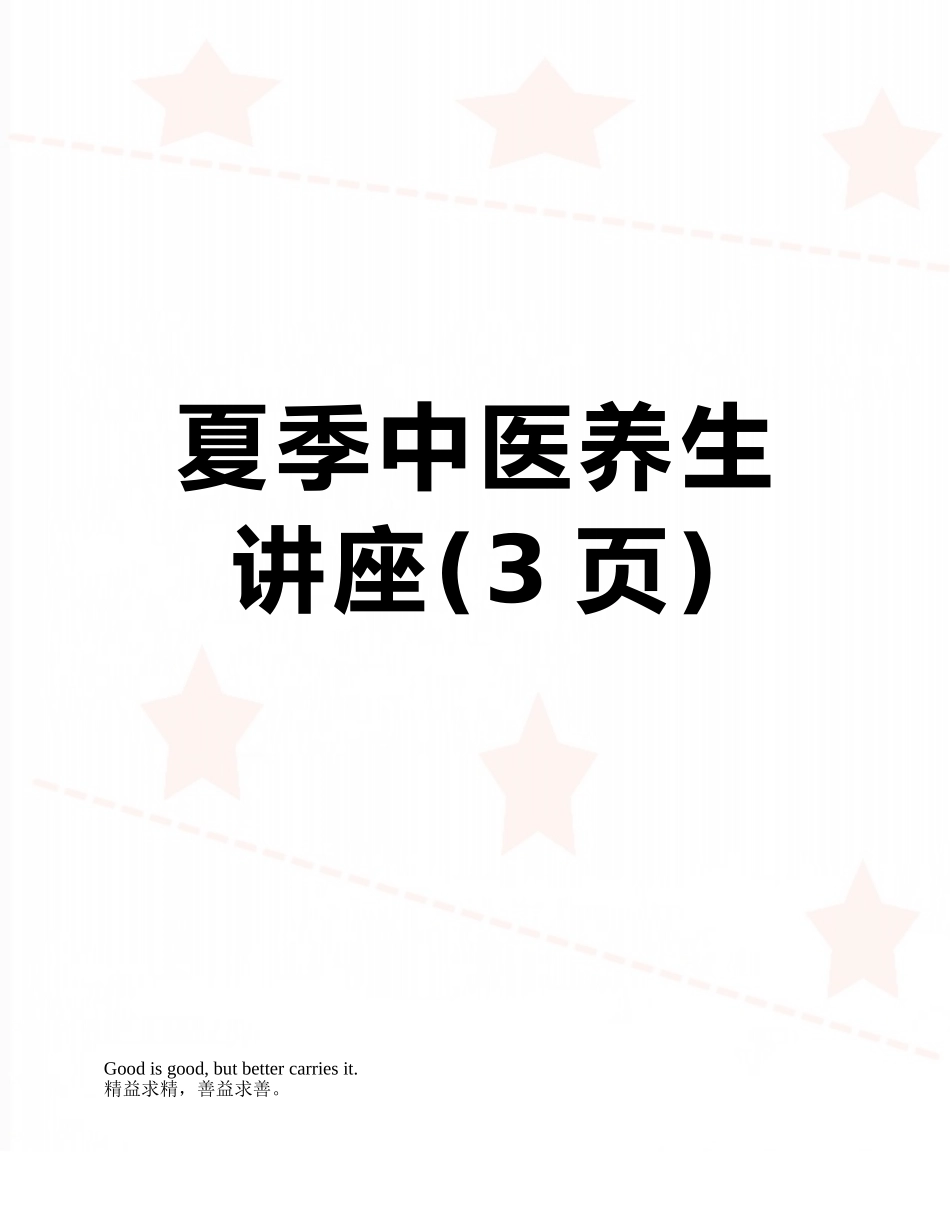 夏季中医养生讲座_第1页