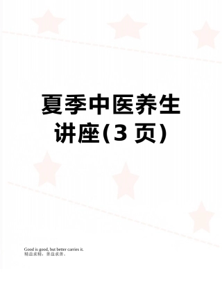 夏季中医养生讲座