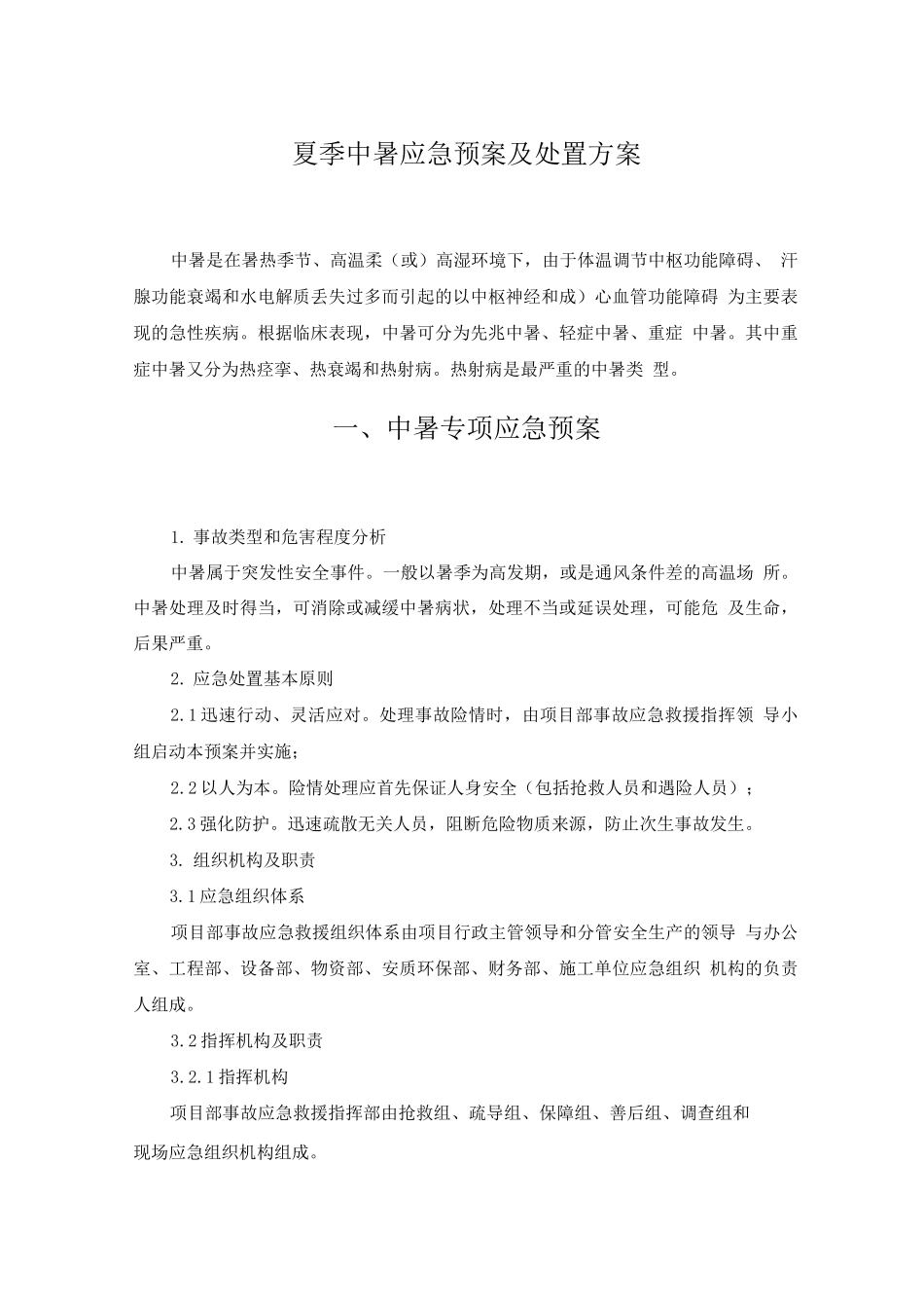 夏季中暑应急预案及处置方案_第1页