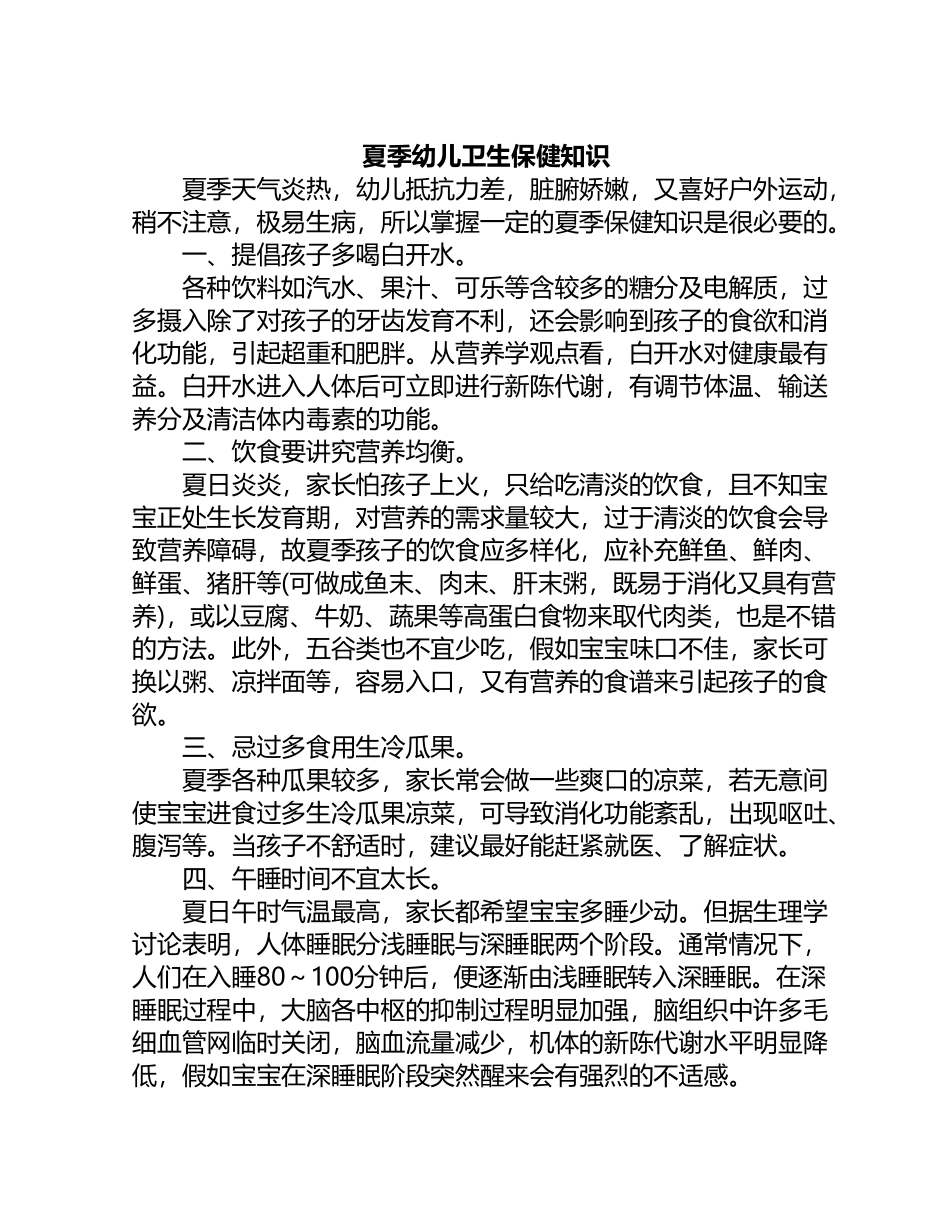 夏季中班幼儿保健小常识_第3页