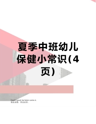 夏季中班幼儿保健小常识