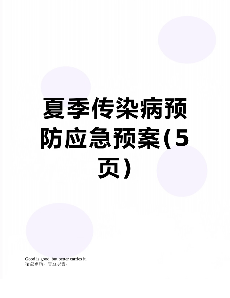 夏季传染病预防应急预案_第1页