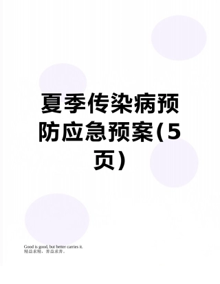 夏季传染病预防应急预案