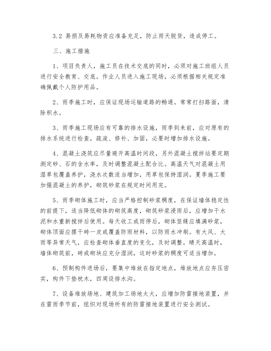 夏季作业安全管理措施_第2页