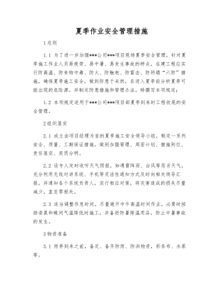 夏季作业安全管理措施