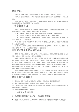 夏季健康知识宣传