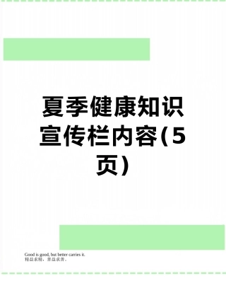 夏季健康知识宣传栏内容