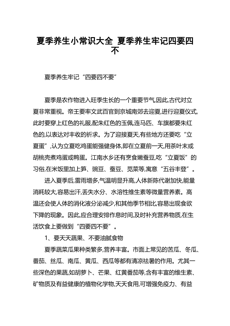 夏季养生小常识大全-夏季养生牢记四要四不_第2页