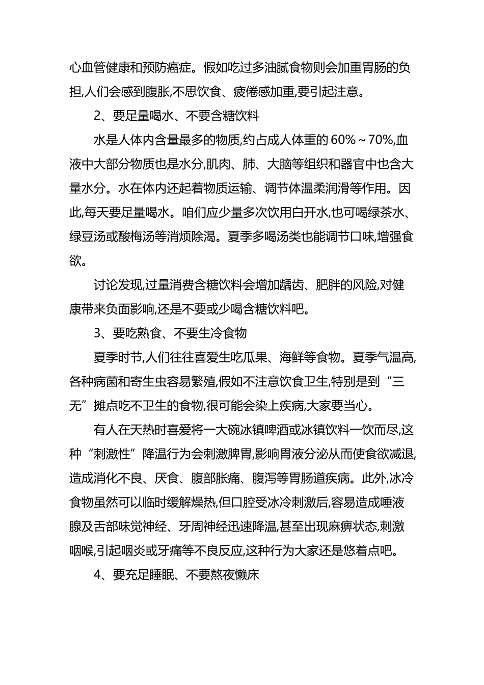 夏季养生小常识大全-夏季养生牢记四要四不_第3页