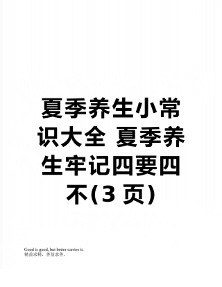 夏季养生小常识大全-夏季养生牢记四要四不