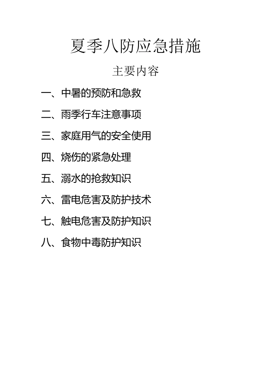 夏季八防应急措施_第2页