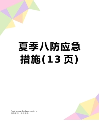 夏季八防应急措施