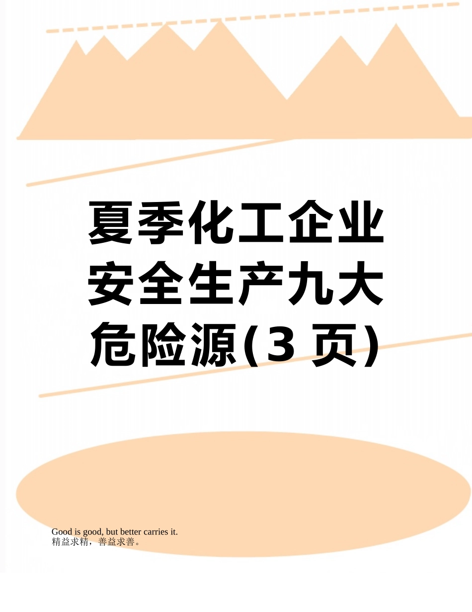 夏季化工企业安全生产九大危险源_第1页