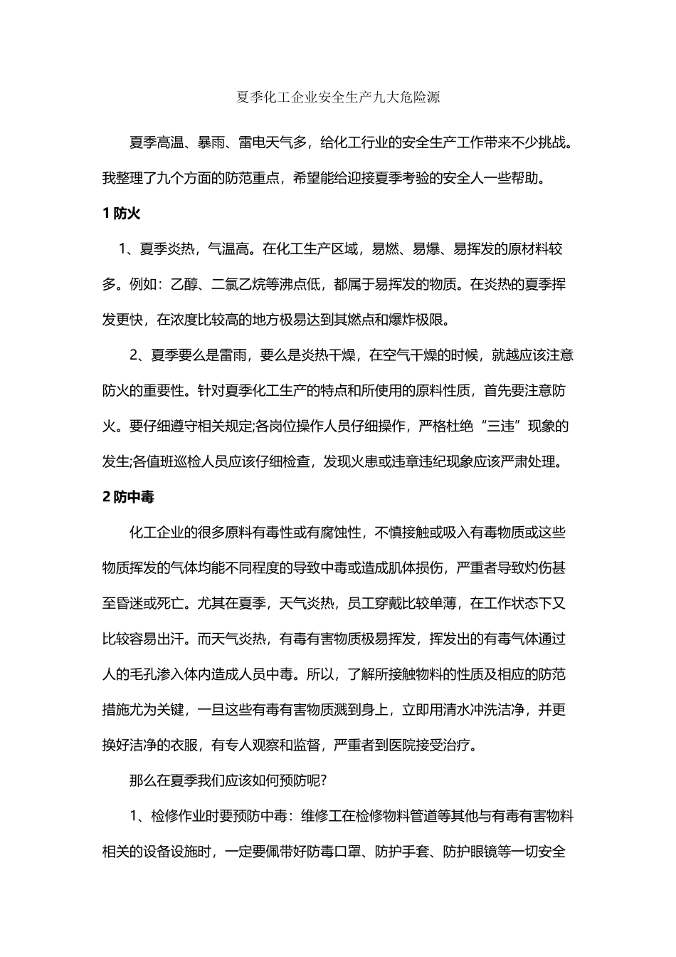 夏季化工企业安全生产九大危险源_第2页