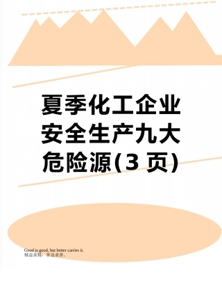 夏季化工企业安全生产九大危险源