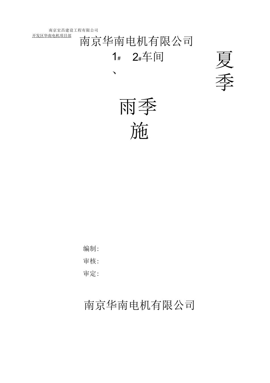 夏季和雨季施工方案_第1页