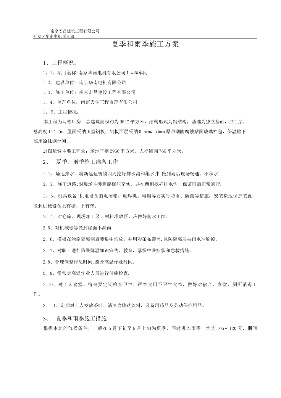 夏季和雨季施工方案_第3页