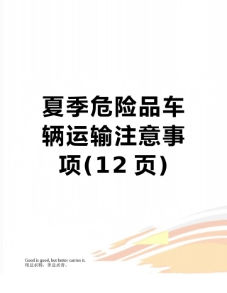 夏季危险品车辆运输注意事项