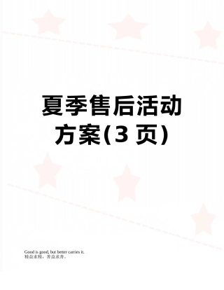 夏季售后活动方案