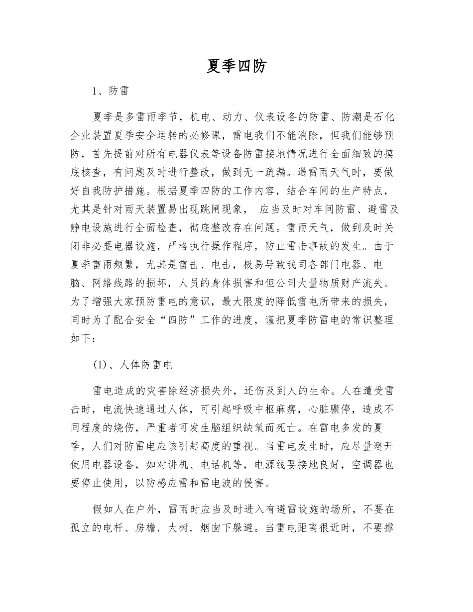 夏季四防-精品文档_第1页