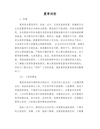 夏季四防-精品文档