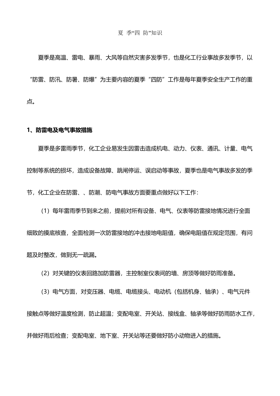 夏季四防知识_第2页