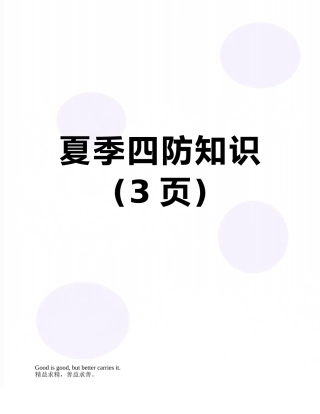 夏季四防知识