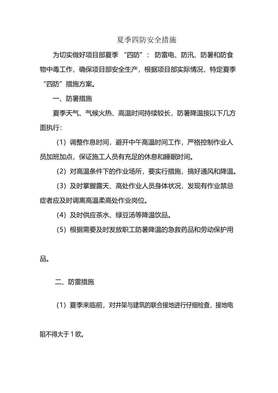 夏季四防安全措施_第2页