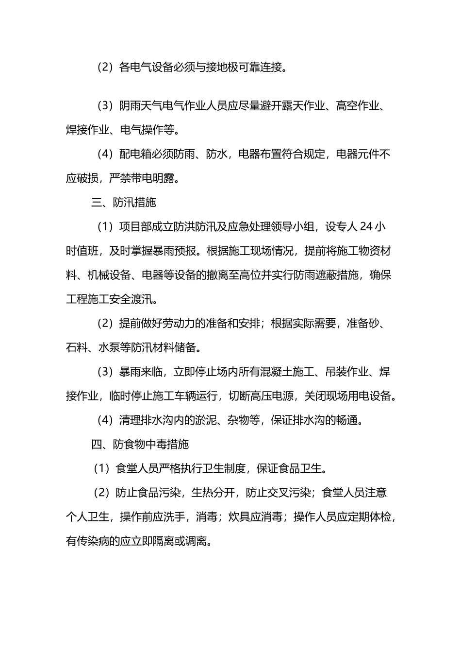 夏季四防安全措施_第3页