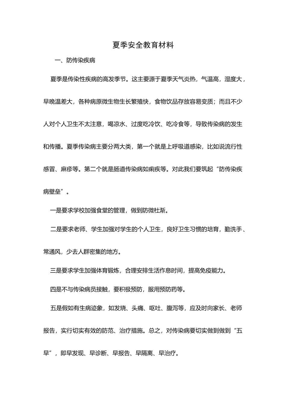 夏季安全教育材料_第2页