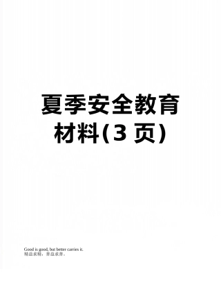 夏季安全教育材料