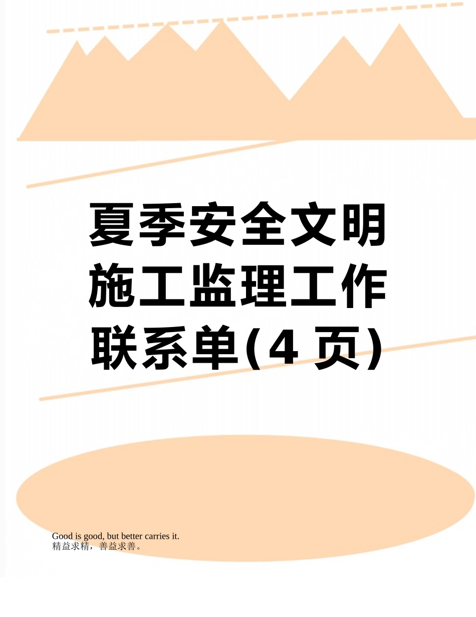 夏季安全文明施工监理工作联系单_第1页