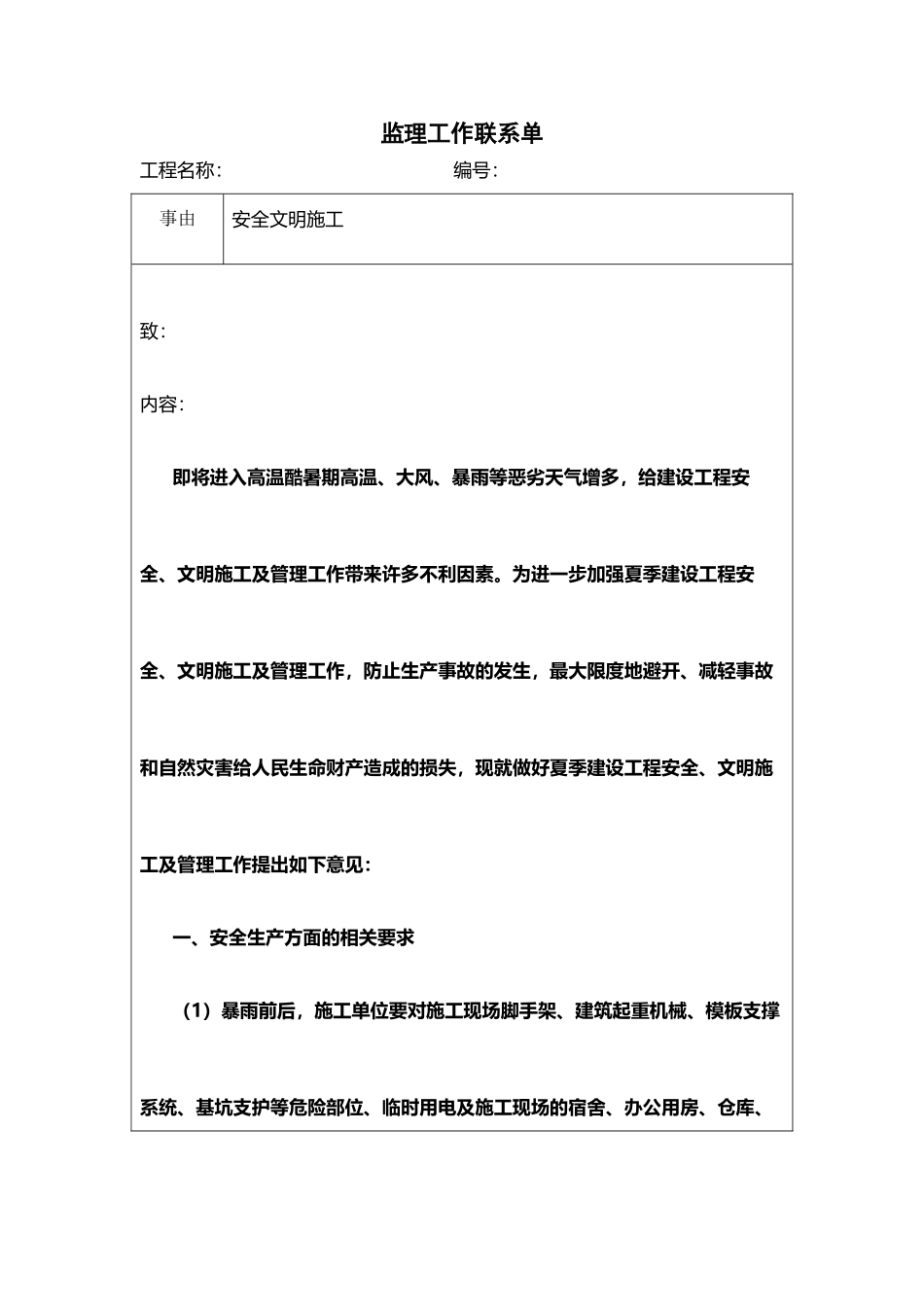 夏季安全文明施工监理工作联系单_第2页