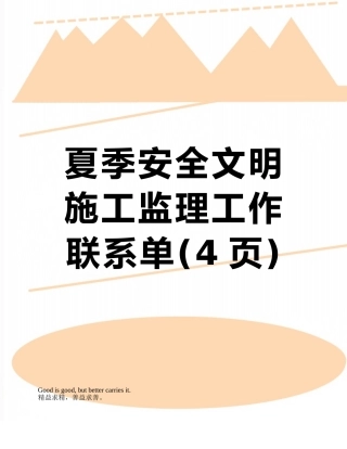 夏季安全文明施工监理工作联系单