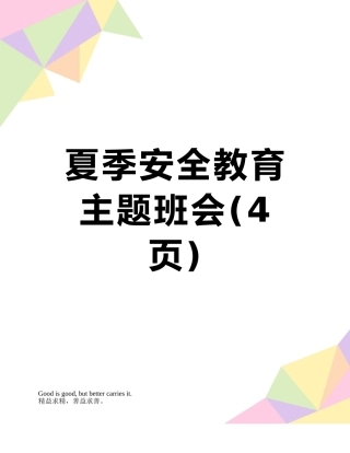 夏季安全教育主题班会