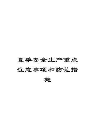 夏季安全生产重点注意事项和防范措施