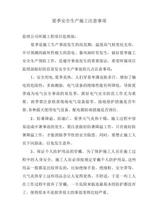 夏季安全生产的注意事项