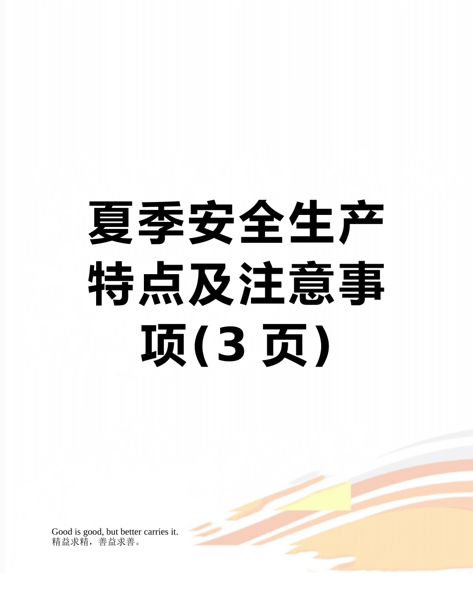 夏季安全生产特点及注意事项_第1页