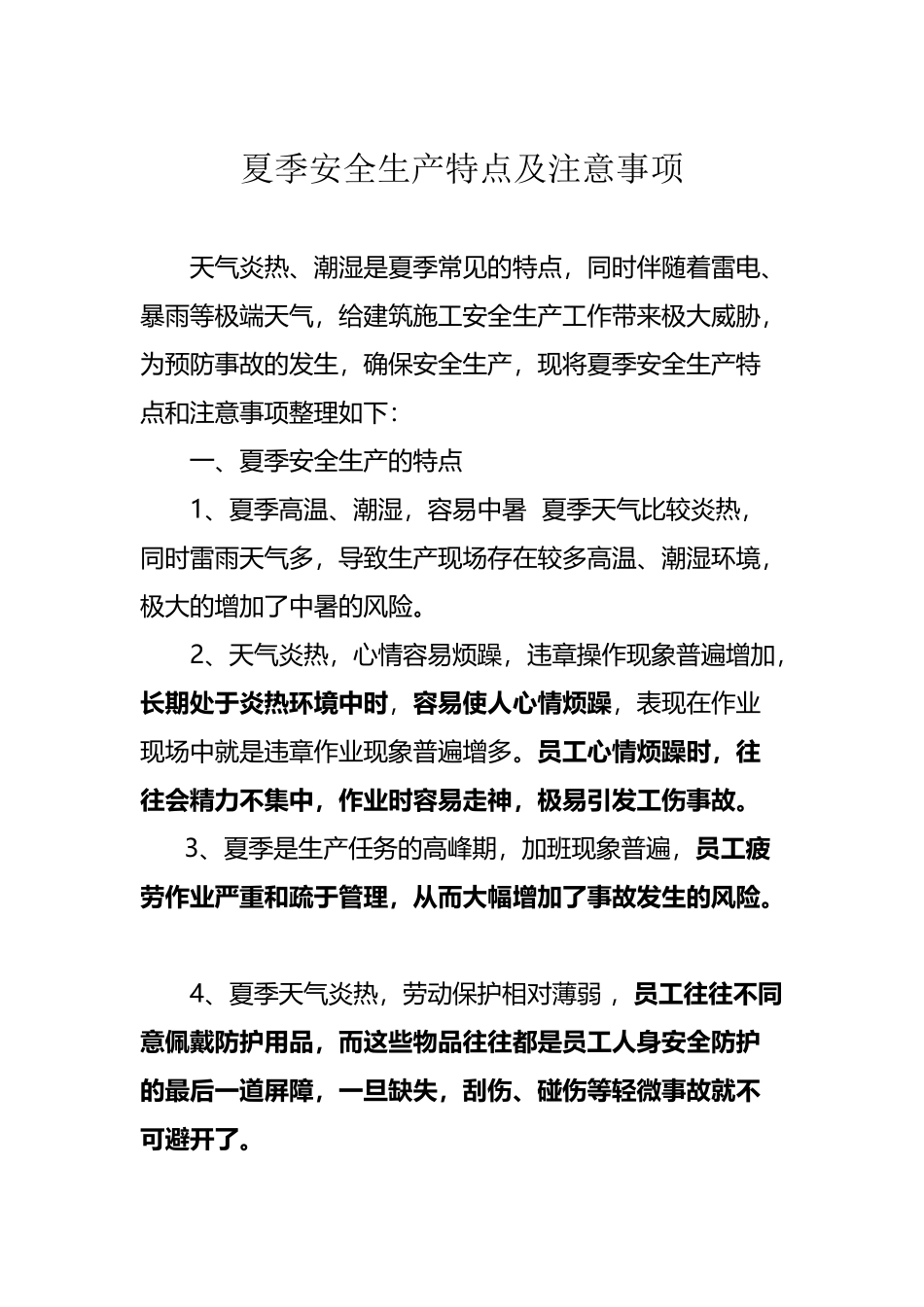 夏季安全生产特点及注意事项_第2页