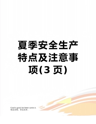 夏季安全生产特点及注意事项