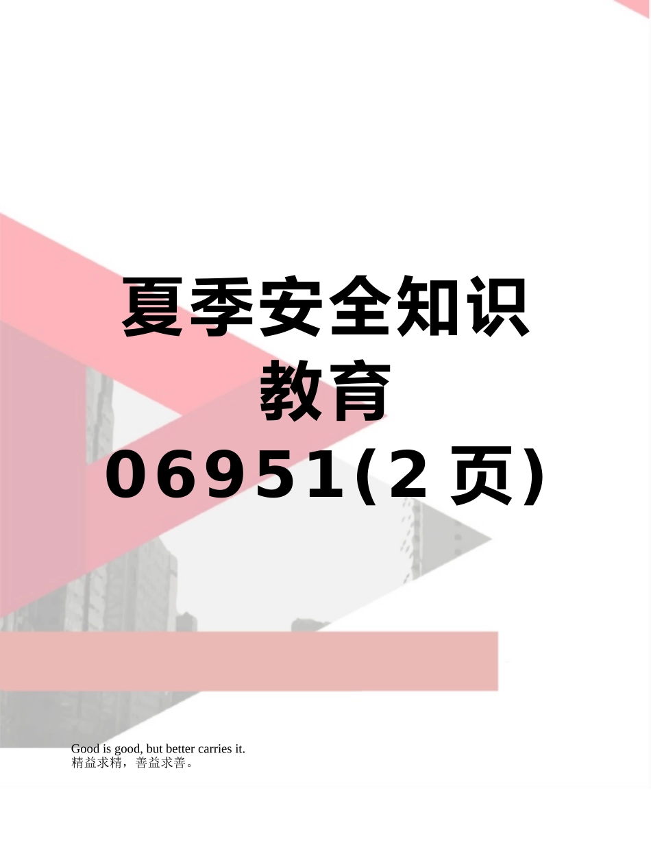 夏季安全知识教育06951_第1页