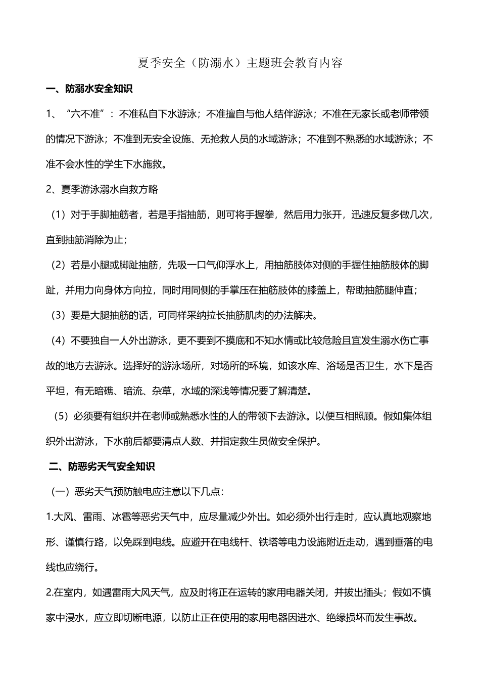夏季安全知识教育06951_第2页