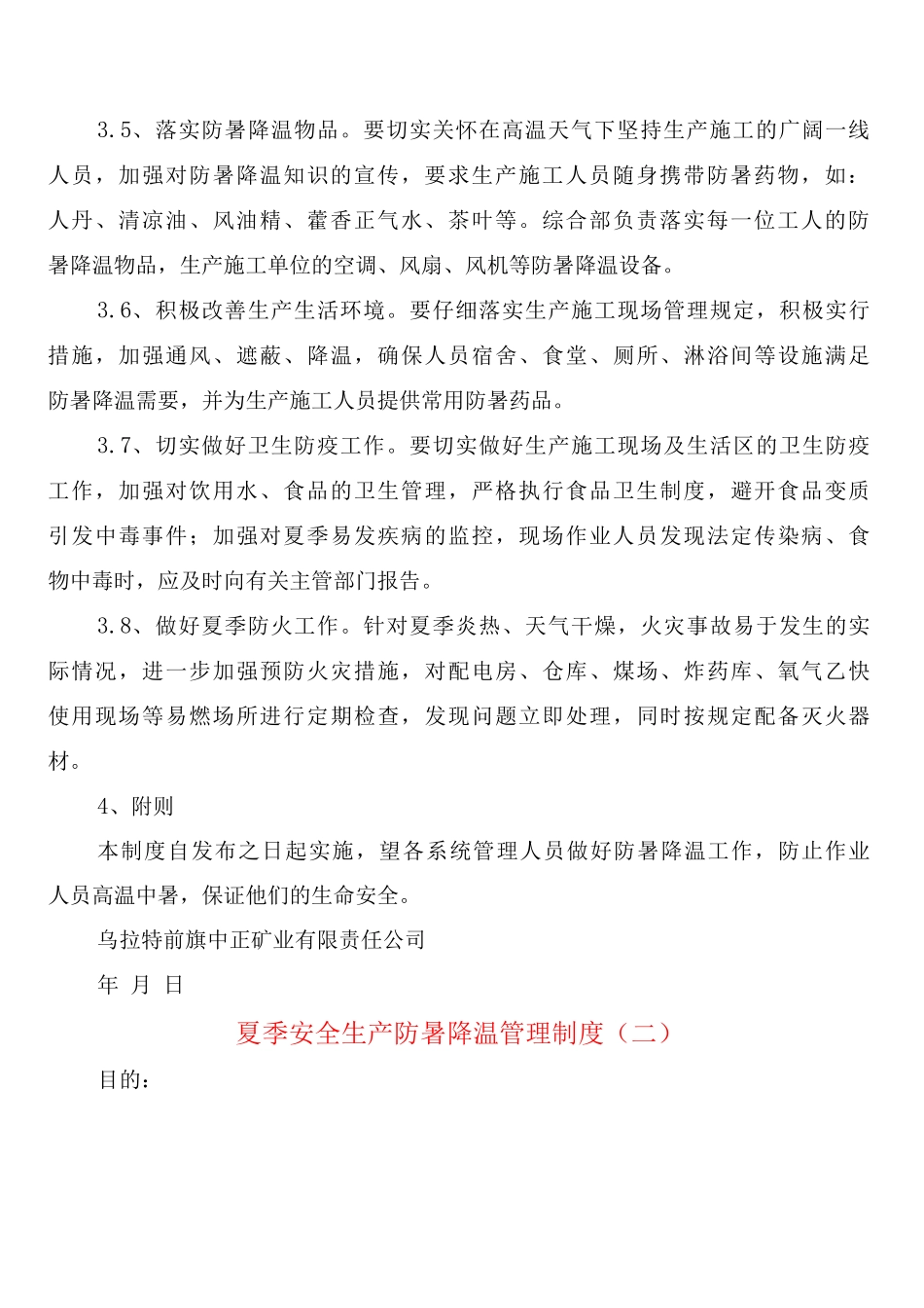 夏季安全生产防暑降温管理制度_第2页