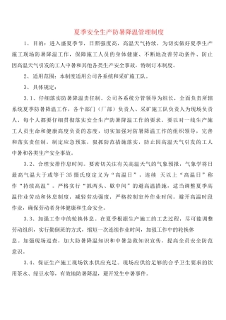 夏季安全生产防暑降温管理制度
