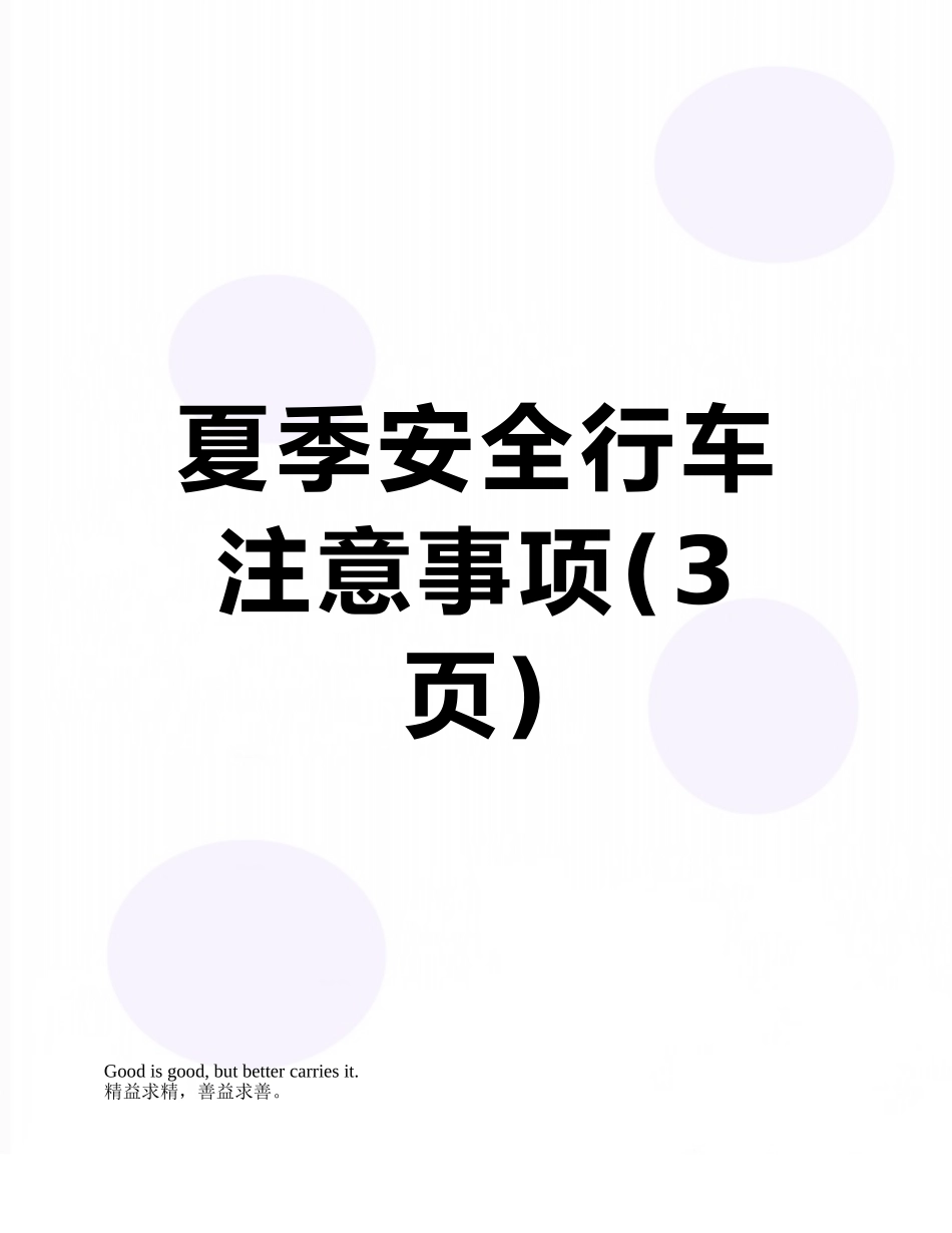 夏季安全行车注意事项_第1页