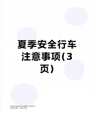 夏季安全行车注意事项